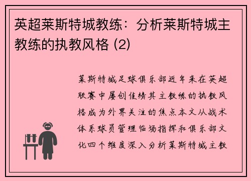 英超莱斯特城教练：分析莱斯特城主教练的执教风格 (2)
