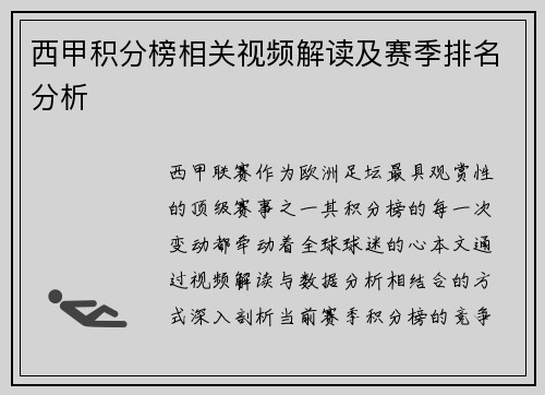 西甲积分榜相关视频解读及赛季排名分析