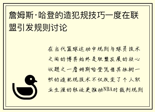 詹姆斯·哈登的造犯规技巧一度在联盟引发规则讨论