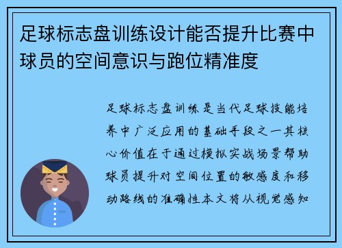 足球标志盘训练设计能否提升比赛中球员的空间意识与跑位精准度