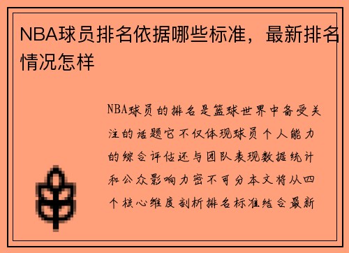 NBA球员排名依据哪些标准，最新排名情况怎样