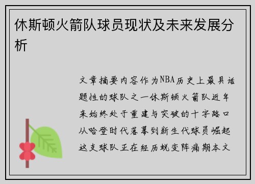 休斯顿火箭队球员现状及未来发展分析